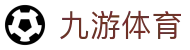 九游官网-大额提款无忧认证平台-线上体育投注首选-全网最高爆率真人网站九游（中国）官方网址